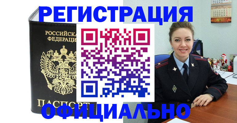 прописка в Бронницах